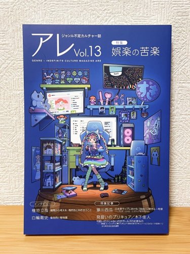 2024　 「『アレ』Vol.13(機関誌)」表紙イラスト